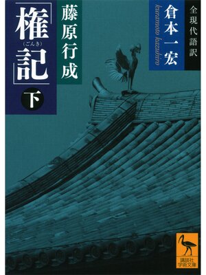 cover image of 藤原行成「権記」全現代語訳（下）